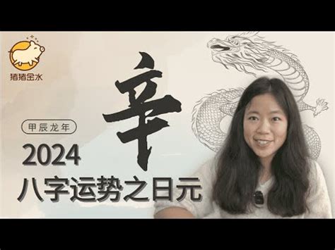 2024辛金|2024甲辰流年，辛金人心態/運勢分析 